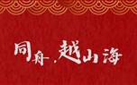 同舟，越山海——2023年董事长新年致信